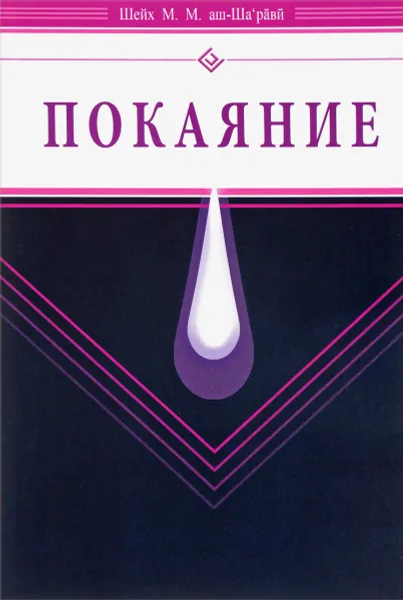 Обложка книги Покаяние, Шейх М. М.