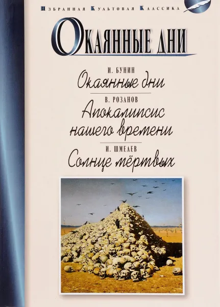 Обложка книги Окаянные дни. Апокалипсис нашего времени. Солнце мертвых, И. Бунин, В. Розанов, И. Шмелев