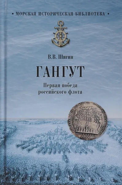 Обложка книги Гангут. Первая победа российского флота, В. В. Шигин