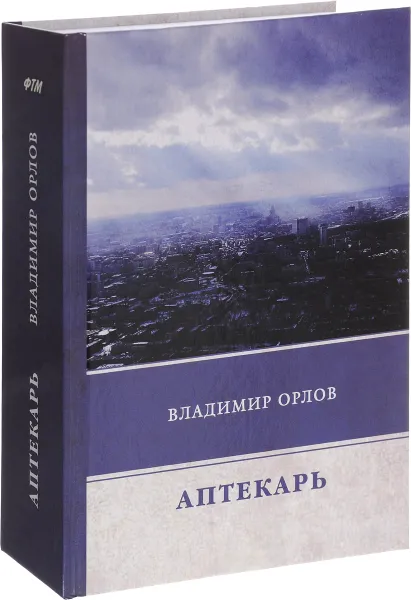 Обложка книги Аптекарь, Владимир Орлов
