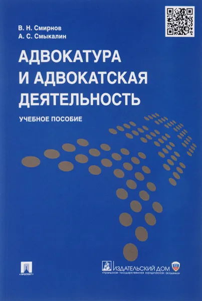 Обложка книги Адвокатура и адвокатская деятельность. Учебное пособие, В. Н. Смирнов, А. С. Смыкалин