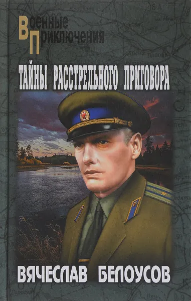 Обложка книги Тайны расстрельного приговора, Вячеслав Белоусов