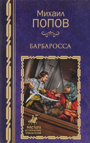 Обложка книги Барбаросса, Михаил Попов