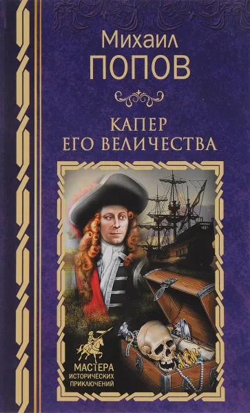 Обложка книги Капер Его Величества, Михаил Попов