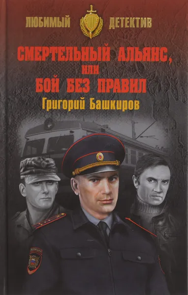 Обложка книги Смертельный альянс, или Бой без правил, Григорий Башкиров