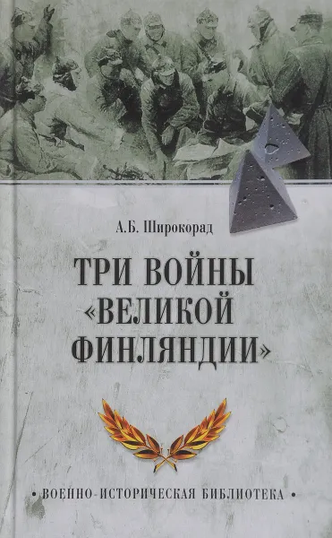 Обложка книги Три войны 