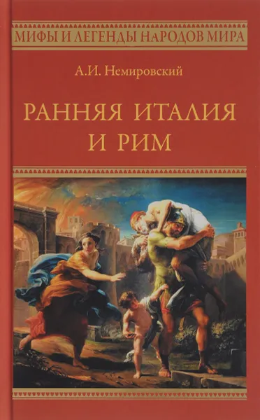 Обложка книги Ранняя Италия и Рим, А. И. Немировский