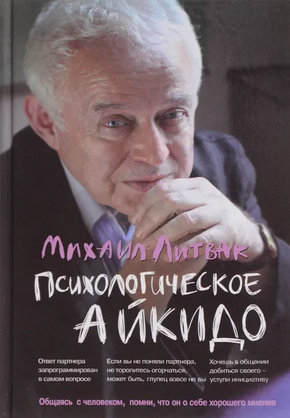 Обложка книги Психологическое айкидо. Учебное пособие, М. Е. Литвак