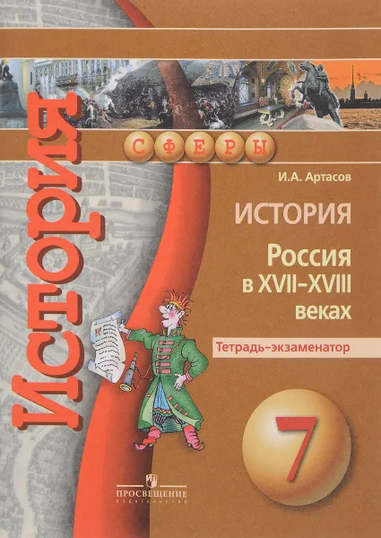 Обложка книги История. Россия в XVII-XVIII веках. 7 класс. Тетрадь-экзаменатор, И. А. Артасов