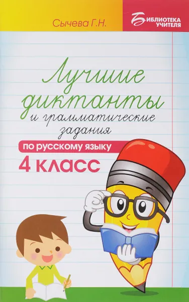 Обложка книги Русский язык. 4 класс. Лучшие диктанты и грамматические задания, Г. Н. Сычева