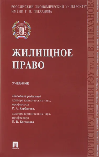 Обложка книги Жилищное правою Учебник, Р. А. Курбанов, Е. В. Богданова