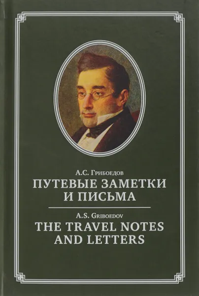 Обложка книги Путевые заметки и письма / The Travel Notes and Letters, А. С. Грибоедов