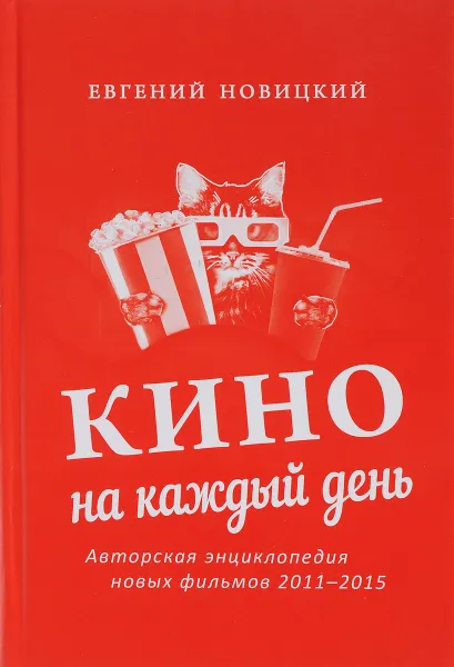 Обложка книги Кино на каждый день. Авторская энциклопедия новых фильмов, 2011–2015, Евгений Новицкий