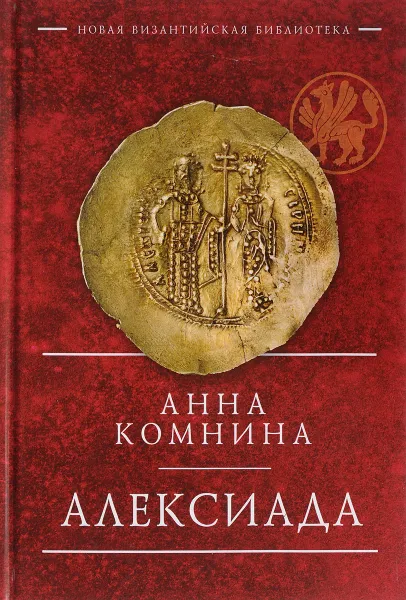 Обложка книги Алексиада, Анна Комнина