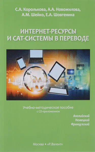 Обложка книги Интернет-ресурсы и САТ-системы в переводе (+ CD), С .А. Королькова, А. А. Новожилова, А. М. Шейко, Е. А. Шовгенина