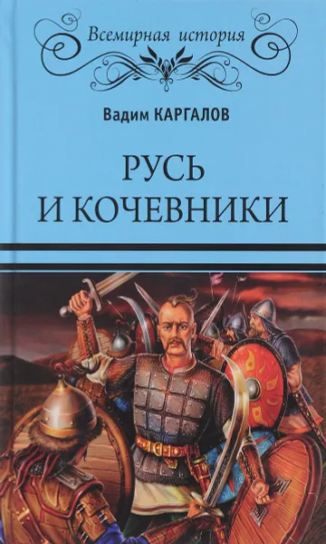 Обложка книги Русь и кочевники, Вадим Каргалов