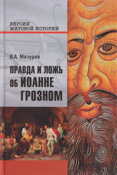 Обложка книги Правда и ложь об Иоанне Грозном, В. А. Мазуров