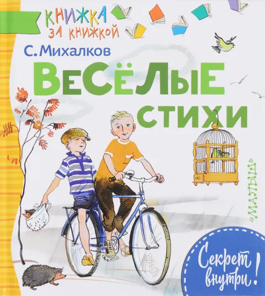 Обложка книги Веселые стихи, С. Михалков