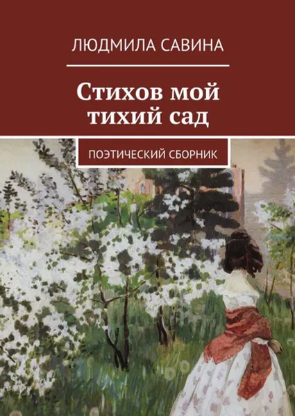 Обложка книги Стихов мой тихий сад. Поэтический сборник, Савина Людмила Павловна