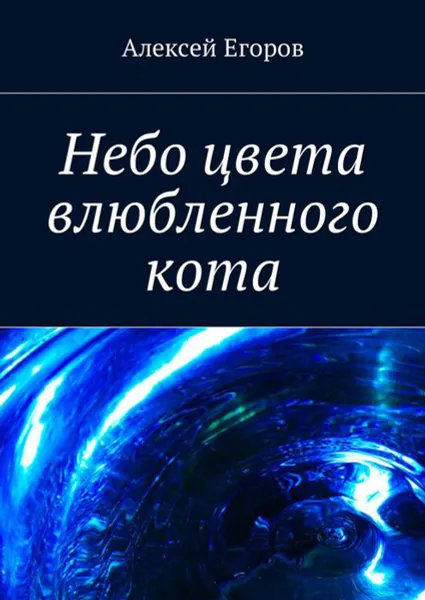 Обложка книги Небо цвета влюбленного кота, Егоров Алексей