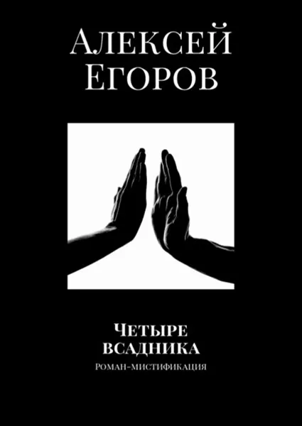 Обложка книги Четыре всадника. Роман-мистификация, Егоров Алексей