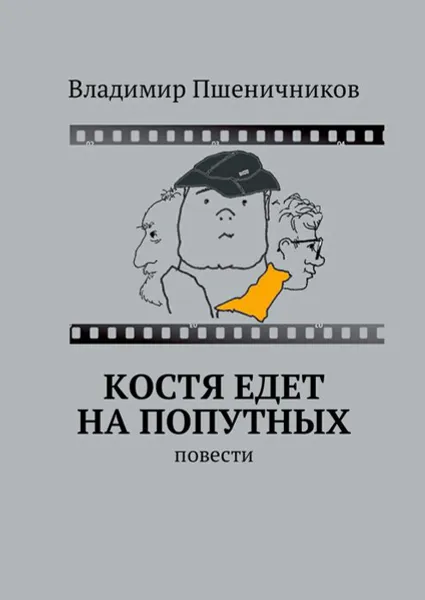 Обложка книги Костя едет на попутных. Повести, Пшеничников Владимир