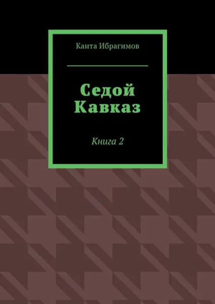 Обложка книги Седой Кавказ. Книга 2, Ибрагимов Канта Хамзатович