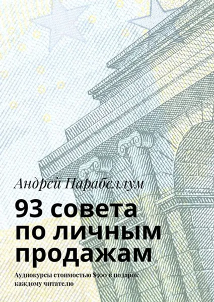 Обложка книги 93 совета по личным продажам. Аудиокурсы стоимостью $500 в подарок каждому читателю, Парабеллум Андрей