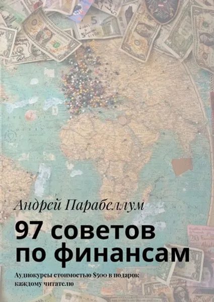 Обложка книги 97 советов по финансам. Аудиокурсы стоимостью $500 в подарок каждому читателю, Парабеллум Андрей