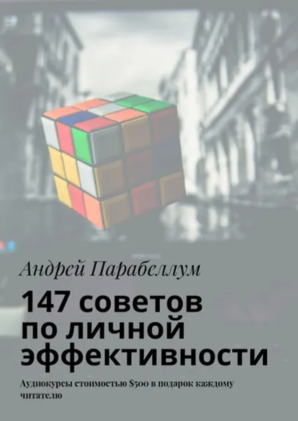 Обложка книги 147 советов по личной эффективности. Аудиокурсы стоимостью $500 в подарок каждому читателю, Парабеллум Андрей