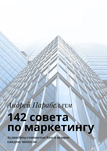 Обложка книги 142 совета по маркетингу. Аудиокурсы стоимостью $500 в подарок каждому читателю, Парабеллум Андрей