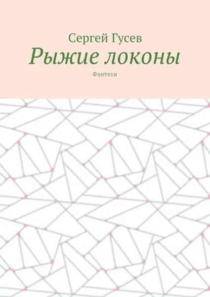 Обложка книги Рыжие локоны. Фэнтези, Гусев Сергей Александрович