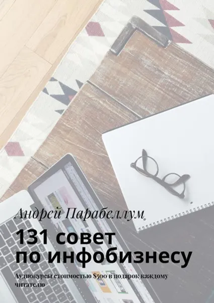 Обложка книги 131 совет по инфобизнесу. Аудиокурсы стоимостью $500 в подарок каждому читателю, Парабеллум Андрей