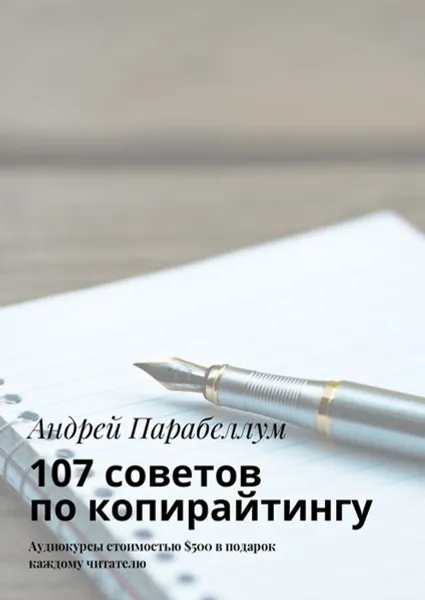 Обложка книги 107 советов по копирайтингу. Аудиокурсы стоимостью $500 в подарок каждому читателю, Парабеллум Андрей