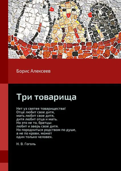 Обложка книги Три товарища, Алексеев Борис
