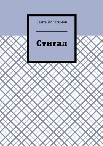 Обложка книги Стигал, Ибрагимов Канта Хамзатович