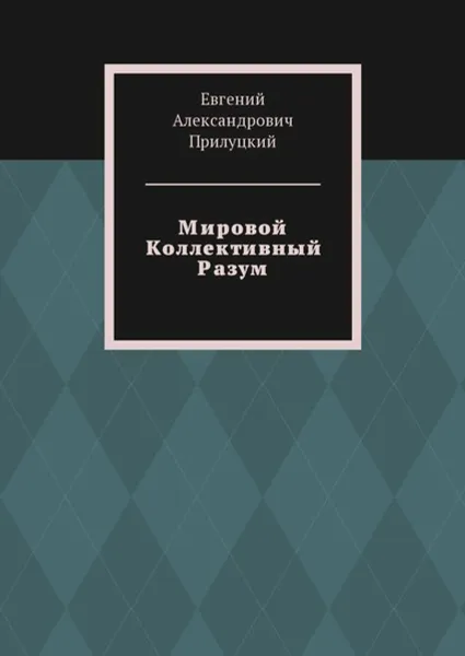 Обложка книги Мировой Коллективный Разум, Прилуцкий Евгений Александрович