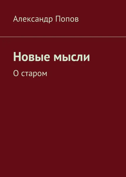 Обложка книги Новые мысли. О старом, Попов Александр