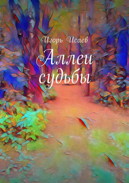 Обложка книги Аллеи судьбы, Исаев Игорь