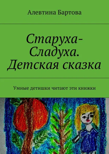 Обложка книги Старуха-Сладуха. Детская сказка. Умные детишки читают эти книжки, Бартова Алевтина