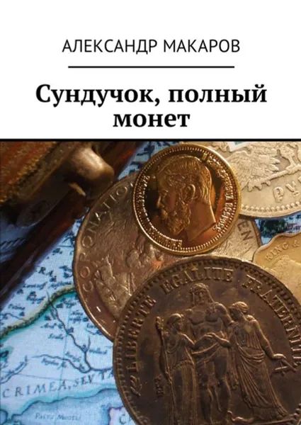 Обложка книги Сундучок, полный монет, Макаров Александр Владимирович