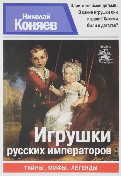 Обложка книги Игрушки русских императоров, Н. Коняев