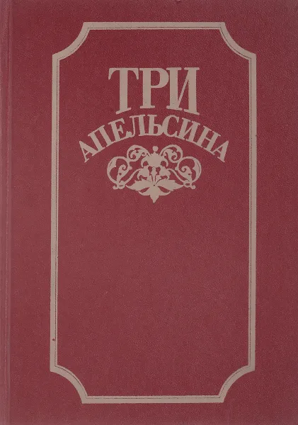 Обложка книги Три апельсина. Сказки из Италии, Антонов Н.