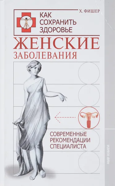 Обложка книги Женские заболевания. Современные рекомендации специалиста, Х. Фишер