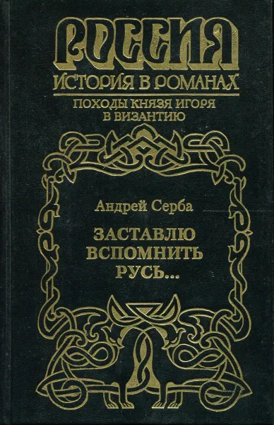 Обложка книги Заставлю вспомнить Русь..., Андрей Серба