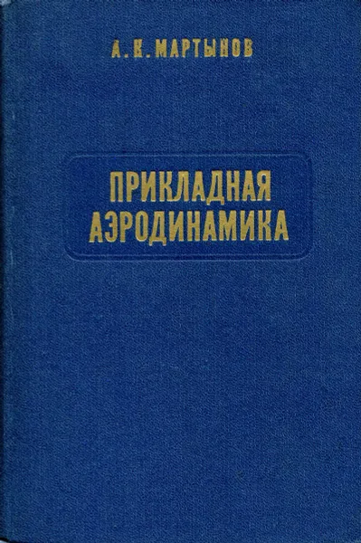 Обложка книги Прикладная аэродинамика, А.В. Мартынов