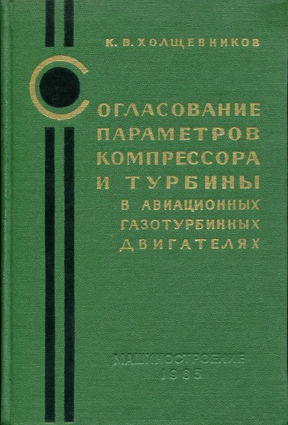 Обложка книги Согласование параметров компрессора и турбины в авиационных газотурбинных двигателях, К.В. Холщевников