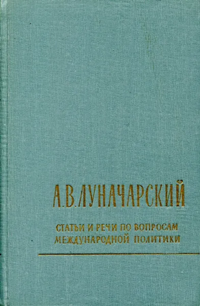 Обложка книги Статьи и речи по вопросам международной политики, А.В. Луначарский