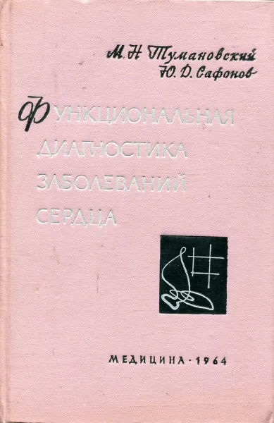 Обложка книги Функциональная диагностика заболеваний сердца, М.Н. Тумановский , Ю.Д. Сафонов