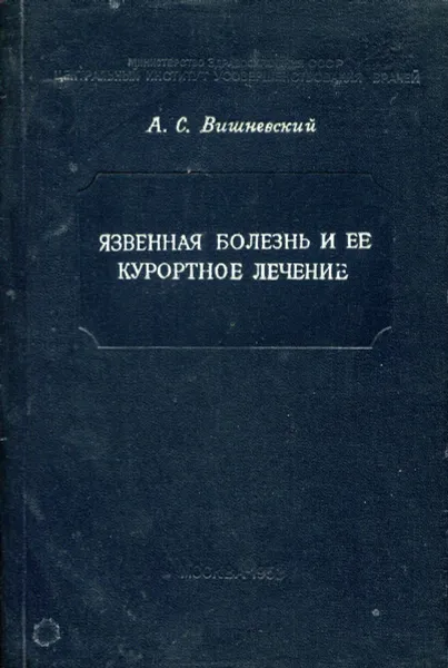 Обложка книги Язвенная болезнь и ее курортное лечение, А.С. Вишневский